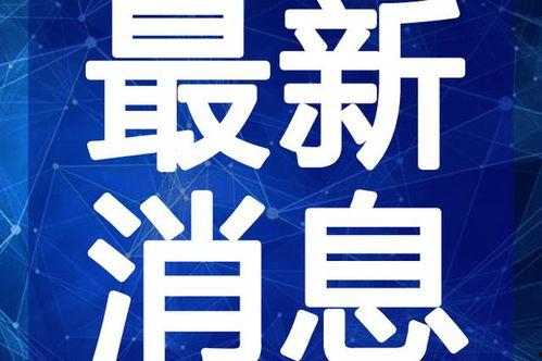 旭辉爆料最新消息今天视频,今日视频揭秘行业热点 第3张 旭辉爆料最新消息今天视频,今日视频揭秘行业热点 第3张